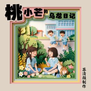 桃小芒的乌龙日记有声小说