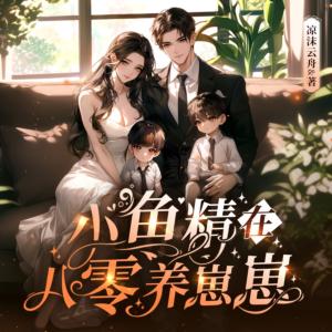 小鱼精在八零养崽崽有声小说