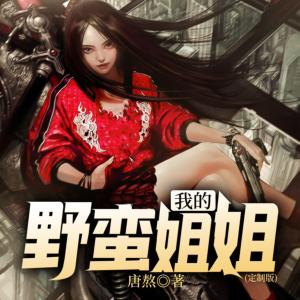 我的野蛮姐姐有声小说
