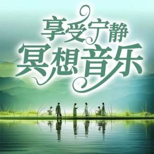 享受宁静冥想音乐有声小说