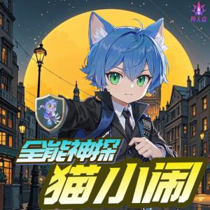 猫小闹神奇职业者·全能神探与超能手表有声小说