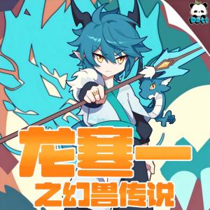 龙寒一之幻兽传说