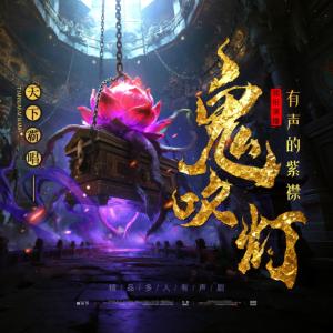 鬼吹灯合集有声小说