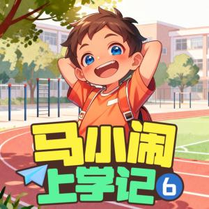 马小闹上学记6：三年级下有声小说