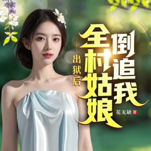 全村姑娘的希望
