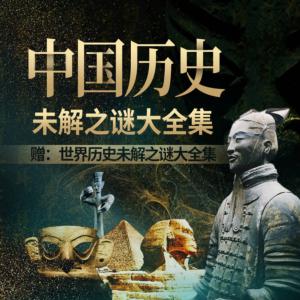 中国历史未解之谜大全集有声小说