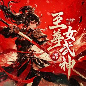 斗破天下：至尊女武神有声小说