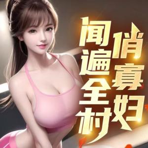闻遍全村俏寡妇有声小说