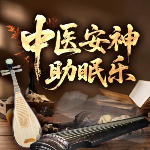 中医安神助眠音乐有声小说