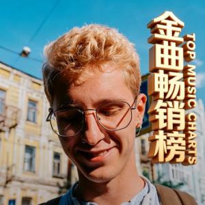 欧美金曲畅销榜精选全球热歌有声小说