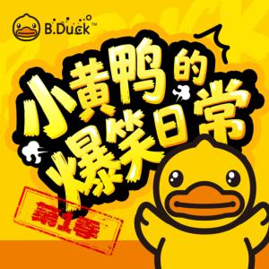 小黄鸭的爆笑日常有声小说