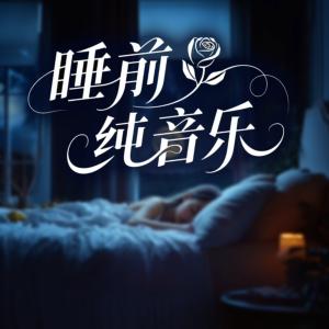 睡前纯音乐有声小说