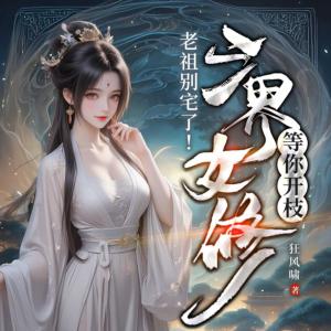 老祖别宅了！三界女修等你开枝有声小说