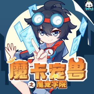 魔卡宠兽之魔宠学院有声小说