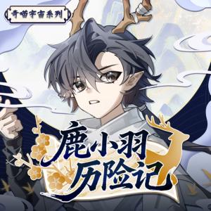 鹿小羽历险记有声小说