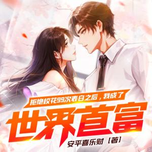 拒绝校花99次表白之后，我成了世界首富