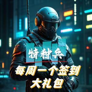 特种兵：每周一个签到大礼包有声小说