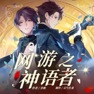 网游之神语者