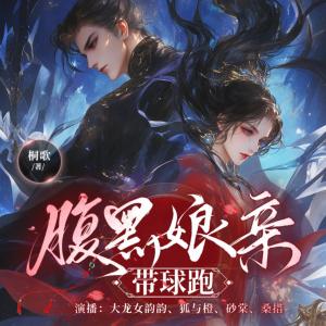腹黑娘亲带球跑有声小说