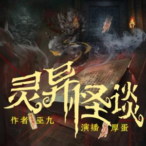 灵异怪谈有声小说