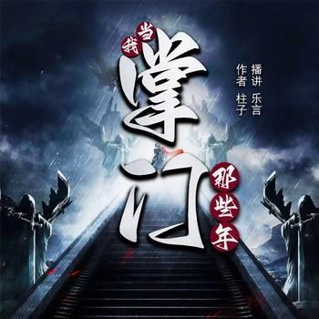 我当掌门那些年有声小说