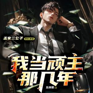 我当顽主哪些年有声小说
