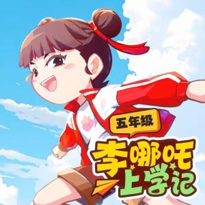 李哪吒上学记有声小说