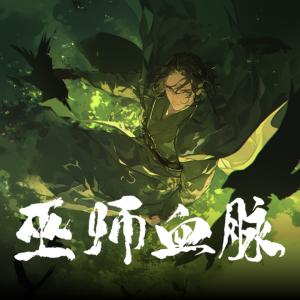 巫师血脉有声小说