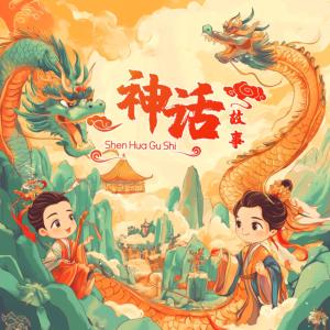 神话传说有声小说