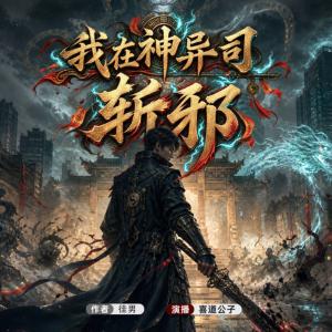 我在神异司斩邪有声小说