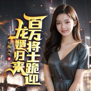 龙婿归来，百万将士跪迎！有声小说