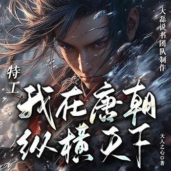 我在大唐当老六有声小说