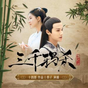 三千鸦杀有声小说