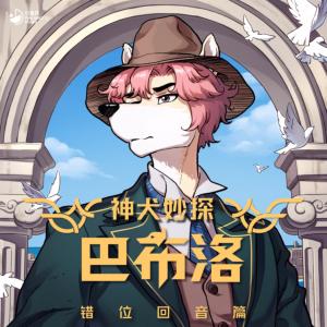 神犬妙探巴布洛·错位回音篇