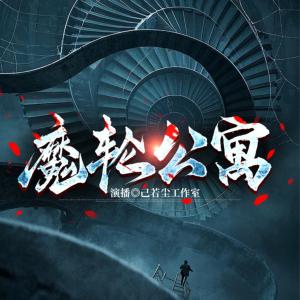 魔轮公寓有声小说
