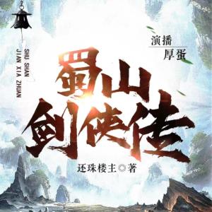 蜀山剑侠传有声小说