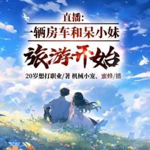 直播：一辆房车和呆小妹旅游开始有声小说