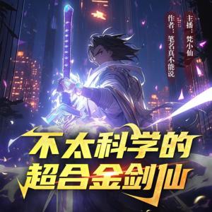 不太科学的超合金剑仙有声小说