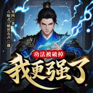 真人功法被破掉，我更强了有声小说