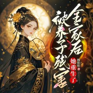 被养子残害全家后,她重生了有声小说