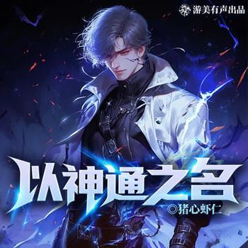 以神通之名有声小说
