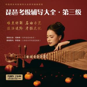 琵琶考级辅导大全·第三级有声小说