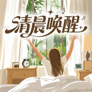 清晨唤醒有声小说