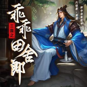 三國之乖乖田舍郎
