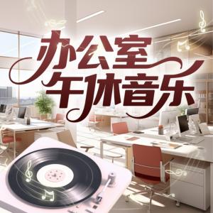 办公室午休音乐