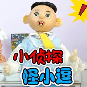 小侦探怪小逗有声小说