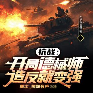 抗战:开局德械师,造反就变强 - 墨尘演播 | 军事历史有声小说全集免费收听 - 爱听书
