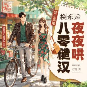 八零换亲！点击榜NO.3有声小说