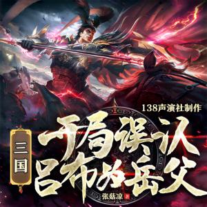 三国:开局误认吕布为岳父有声小说