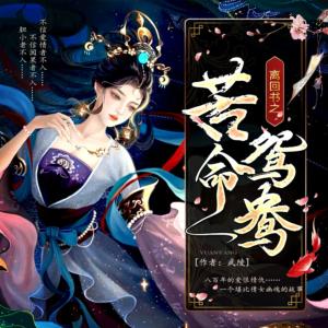 离回书有声小说